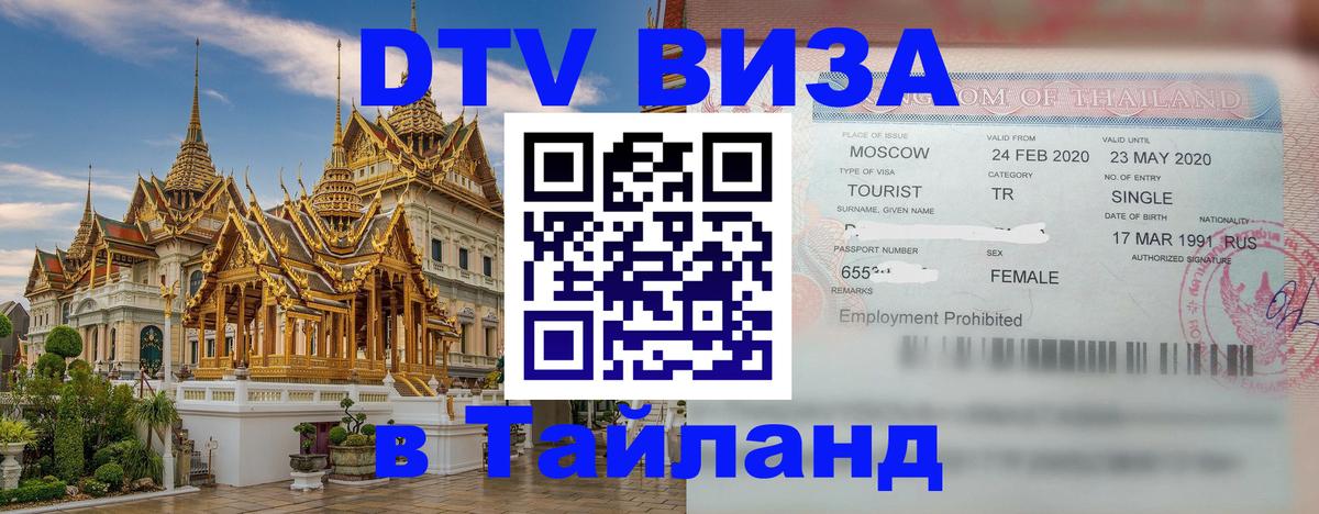 Visa ДТВ Тайланд помощь Северодвинск 