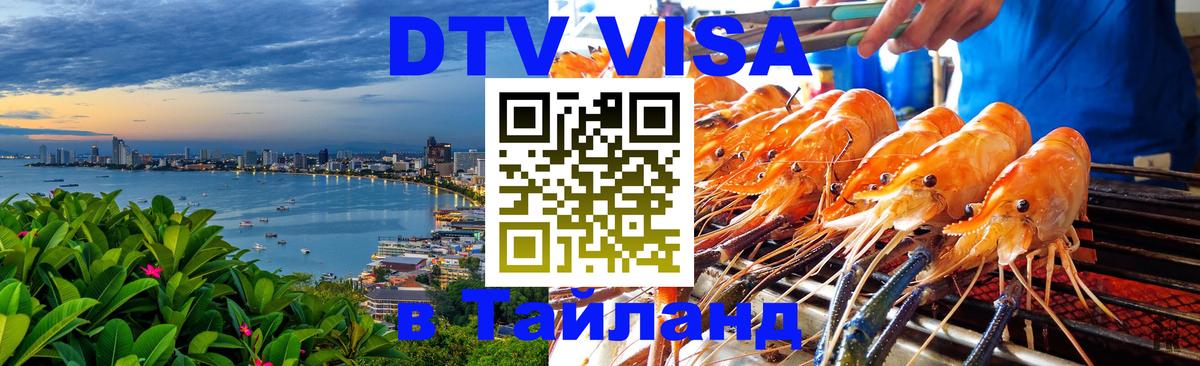 Купить DTV визу в Таиланд 